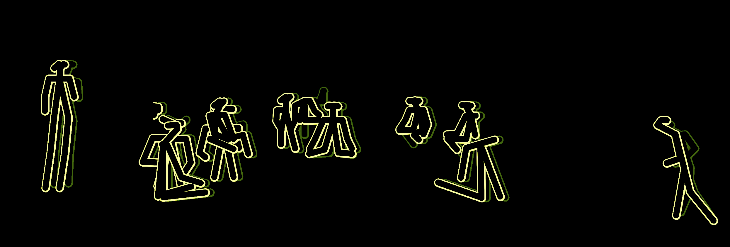 screenshot from superboneworld, yellow stick figures in various poses, sitting, standing, walking, on a black background